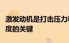 激发动机是打击压力和倦怠以及改善员工敬业度的关键