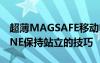 超薄MAGSAFE移动电源有一个让你的IPHONE保持站立的技巧