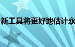 新工具将更好地估计永久冻土中的甲烷排放量