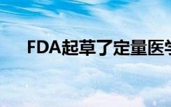 FDA起草了定量医学成像的上市前建议