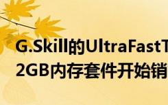 G.Skill的UltraFastTridentZ5DDR5-800032GB内存套件开始销售售价570美元