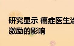 研究显示 癌症医生治疗选择可能会受到经济激励的影响