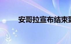 安哥拉宣布结束致命的黄热病疫情