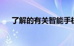 了解的有关智能手机上卫星通信的信息