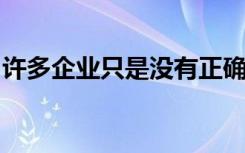 许多企业只是没有正确地推出他们的人工智能