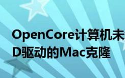 OpenCore计算机未经苹果批准就推出了AMD驱动的Mac克隆