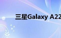 三星Galaxy A22 5G智能手机评测