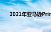 2021年亚马逊Prime会员日最佳优惠