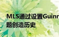 MLS通过设置Guinness World Records标题创造历史