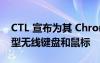 CTL 宣布为其 Chromebook 定制设计的新型无线键盘和鼠标