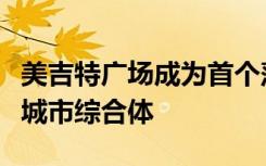 美吉特广场成为首个落户江门枢纽新城的大型城市综合体