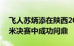 飞人苏炳添在陕西2021全运会田径男子100米决赛中成功问鼎