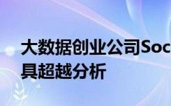 大数据创业公司Sociocast通过新的SaaS工具超越分析