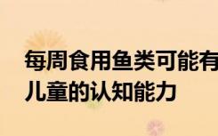 每周食用鱼类可能有助于减少睡眠问题 提高儿童的认知能力