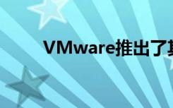 VMware推出了其分布式多云平台