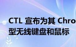 CTL 宣布为其 Chromebook 定制设计的新型无线键盘和鼠标