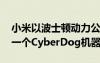 小米以波士顿动力公司的Spot为灵感制造了一个CyberDog机器人