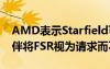 AMD表示Starfield可免费添加DLSS合作伙伴将FSR视为请求而不是需求