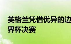 英格兰凭借优异的边界得分赢得了2019年世界杯决赛