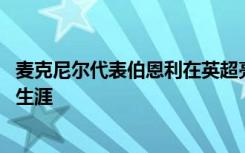 麦克尼尔代表伯恩利在英超亮相 从此正式开始了自己的职业生涯