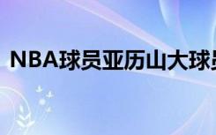 NBA球员亚历山大球员信息以及同位置球员