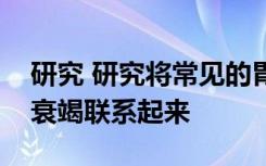 研究 研究将常见的胃灼热药物与肾脏疾病和衰竭联系起来