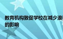 教育机构敦促学校在减少浪费的同时关注食品对健康和环境的影响