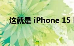 这就是 iPhone 15 Pro 零售包装的样子