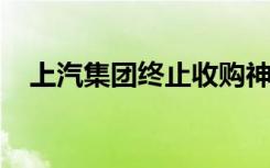 上汽集团终止收购神州租车有限公司股份