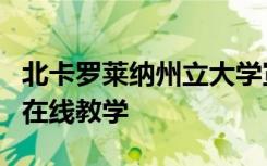 北卡罗莱纳州立大学宣布将所有本科课程改为在线教学