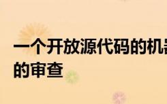 一个开放源代码的机器学习框架可以进行系统的审查