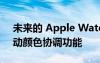 未来的 Apple Watch 可以提供与表带的自动颜色协调功能