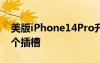 美版iPhone14Pro升级为两张SIM卡增加一个插槽