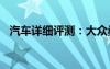 汽车详细评测：大众桑塔纳GP性能怎么样