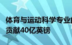 体育与运动科学专业的毕业生每年为英国经济贡献40亿英镑