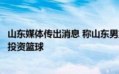 山东媒体传出消息 称山东男篮的投资方西王集团提出了不再投资篮球