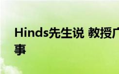 Hinds先生说 教授广泛多样的课程是一件好事