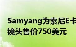 Samyang为索尼E卡口更新的50mmF1.4AF镜头售价750美元