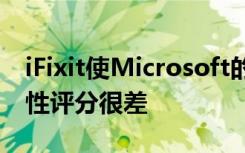 iFixit使Microsoft的Surface Duo的可修复性评分很差