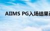 AIIMS PG入场结果已宣布 这是检查方法