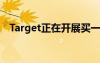 Target正在开展买一送一15%的礼品卡销