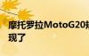 摩托罗拉MotoG20规格渲染图在发布前就出现了