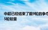 中超已经结束了前9轮的争夺 而第一阶段的赛程也只剩下了5轮较量