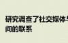 研究调查了社交媒体与青少年饮食失调行为之间的联系