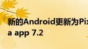 新的Android更新为Pixel手机带来了Camera app 7.2