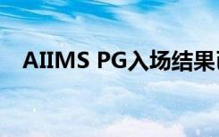 AIIMS PG入场结果已宣布 这是检查方法