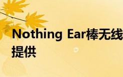 Nothing Ear棒无线耳塞发布后在Myntra上提供