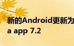 新的Android更新为Pixel手机带来了Camera app 7.2