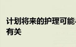 计划将来的护理可能与绝症患者的更长生存期有关