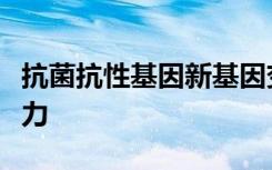 抗菌抗性基因新基因变异对医院防腐更具抵抗力